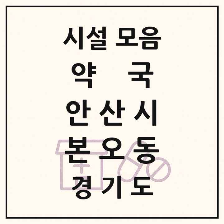 경기도 안산시 본오동 약국 목록